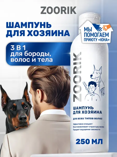 ZOORIK Шампунь для волос мужской с аминокислотами шелка, 250 мл