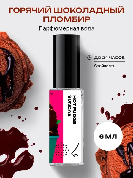 Парфюмерная вода женская и мужская Горячий шоколадный пломбир 6 мл, Библиотека ароматов