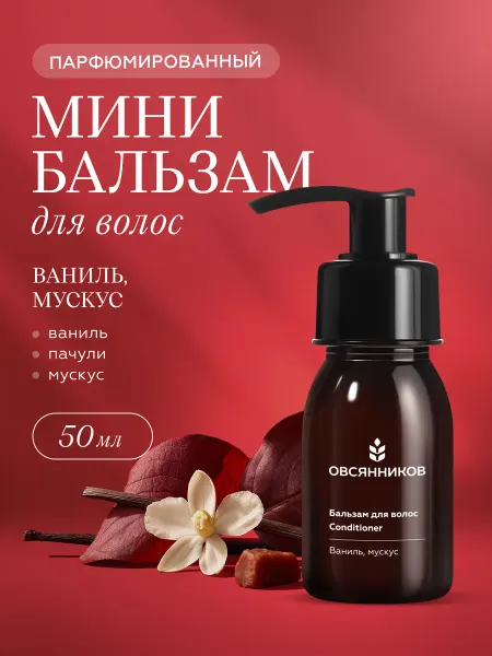 ОВСЯННИКОВ Бальзам для волос мини Ваниль мускус, 50 мл