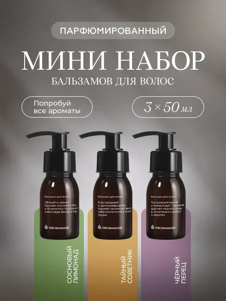 ОВСЯННИКОВ Мини набор бальзам для волос женский 3 шт. по 50 мл