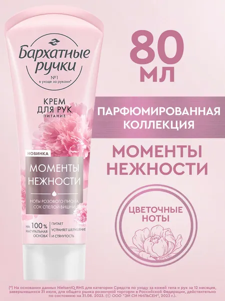 Бархатные ручки крем для РУК питание 80МЛ