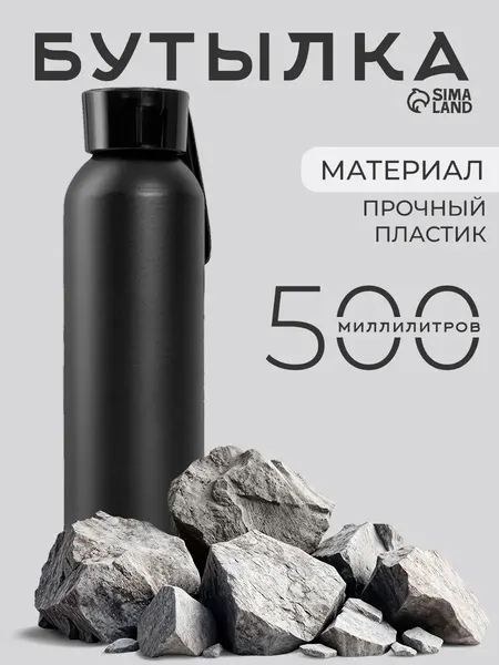 Спортивная бутылка для воды, объем 500 мл