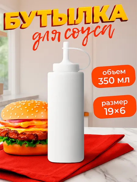 Бутылка для соуса пластиковая, 350 мл, с колпачком, белая