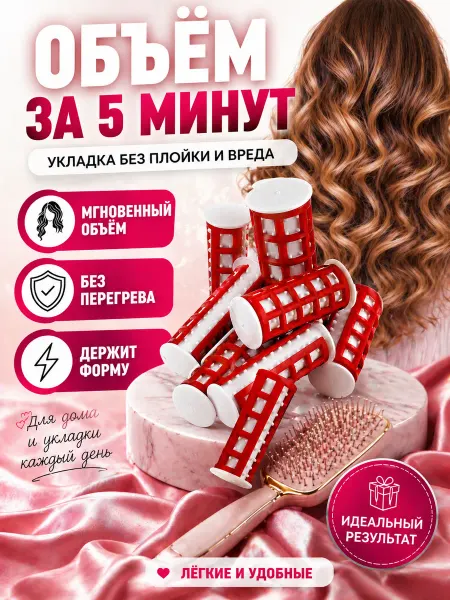 Eliss shop1 Бигуди для объема волос с фиксацией укладка