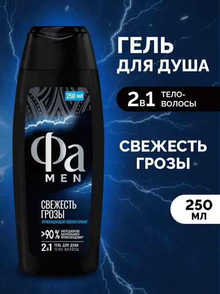 ФА Гель для душа мужской, Свежесть Грозы, 250 мл