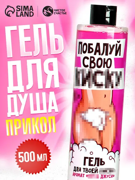 Подарочный гель для душа мужской с приколом 500 мл