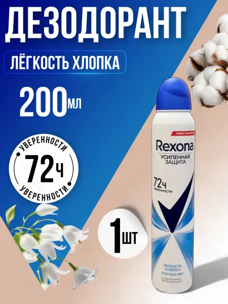Женский дезодорант спрей Легкость хлопка 200 мл