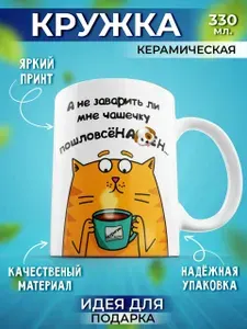 Кружка с приколом для чая подарок женщине мужчине, 330 мл, 1 шт.