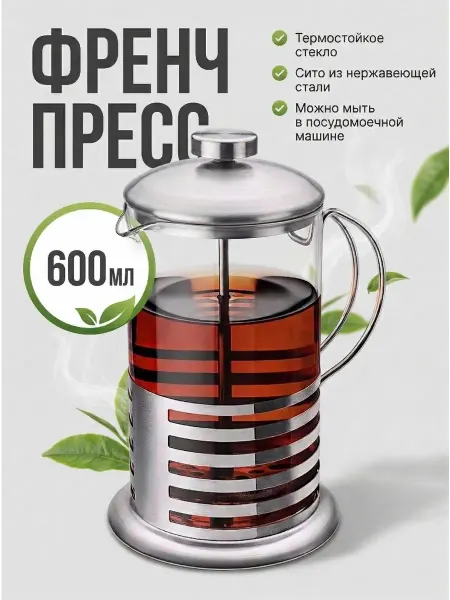 Френч-пресс для чая и кофе 600 мл заварочный чайник стекло
