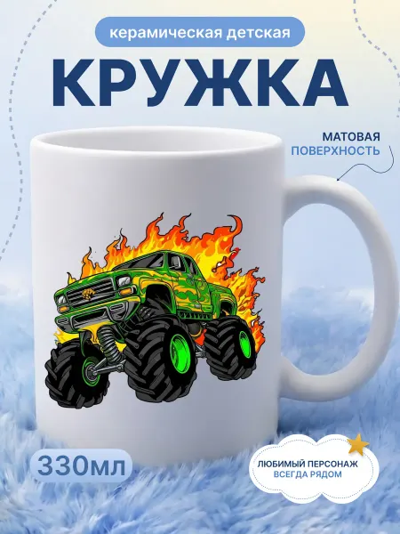 Детская кружка 330 мл для мальчика керамика монстр-трак