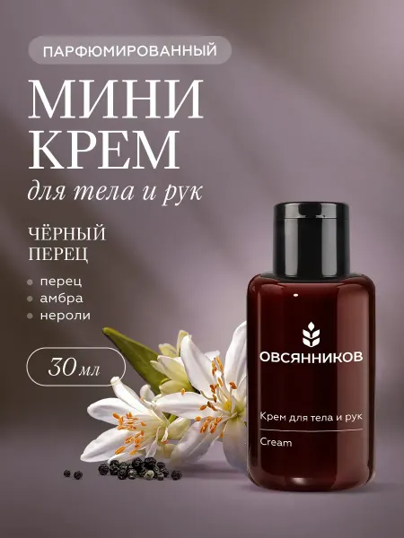 ОВСЯННИКОВ Крем для рук мини парфюмированный, Черный перец 30 мл