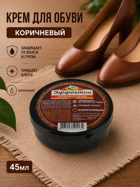 Эффектон Крем для обуви коричневый шайба 45мл