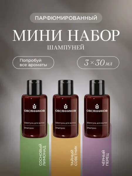 ОВСЯННИКОВ Парфюмированный мини набор шампуней женский 3 шт. по 30 мл