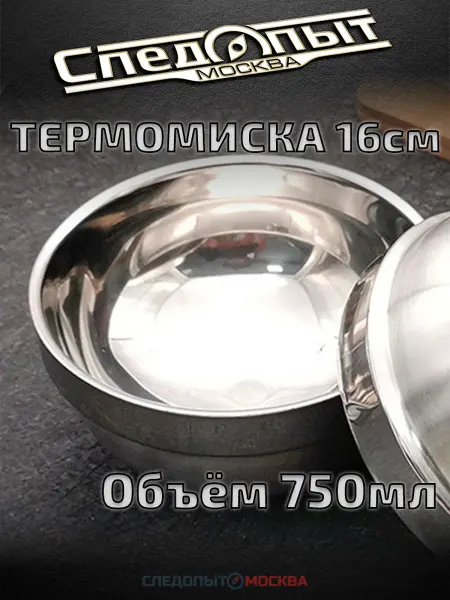Термомиска 750 мл из нержавеющей стали туристическая