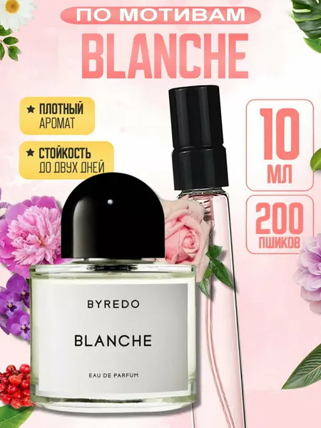 Женские духи Blanche, аналог Byredo Blanche, стойкие 8-12 часов, чистый свежий цветочно-мускусный аромат, 10 мл