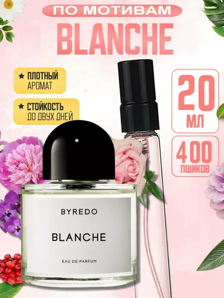 Женские духи Blanche, аналог Byredo Blanche, стойкие 8-12 часов, чистый свежий цветочно-мускусный аромат, 20 мл