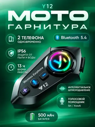 Мотогарнитура Y12 / Y12 Pro Bluetooth 5.4 для шлема