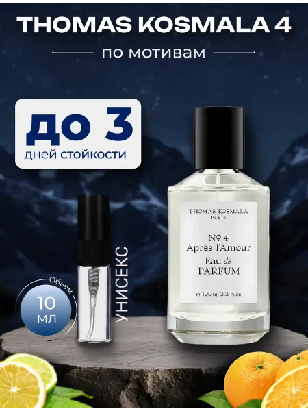 Духи по мотивам Thomas Kosmala 4 унисекс 10 мл