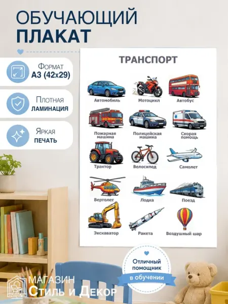 Транспорт плакат обучающий А3 (42×29 см) Нет бренда