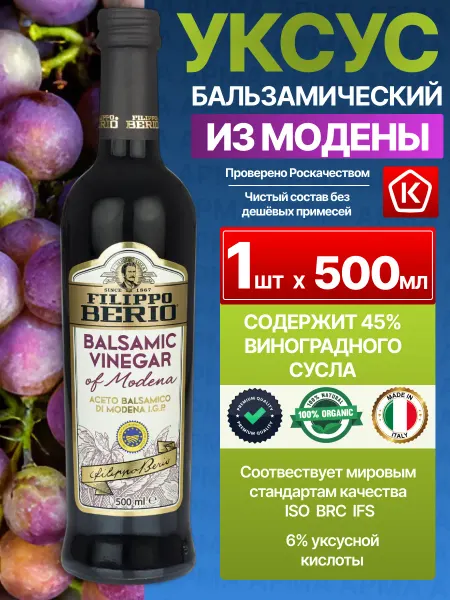 Filippo BERIO Бальзамический уксус натуральный для салатов 6% 500мл
