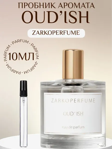 ML_AROMA Духи Oud'ish Zarkoperfume Удиш 10мл пробник