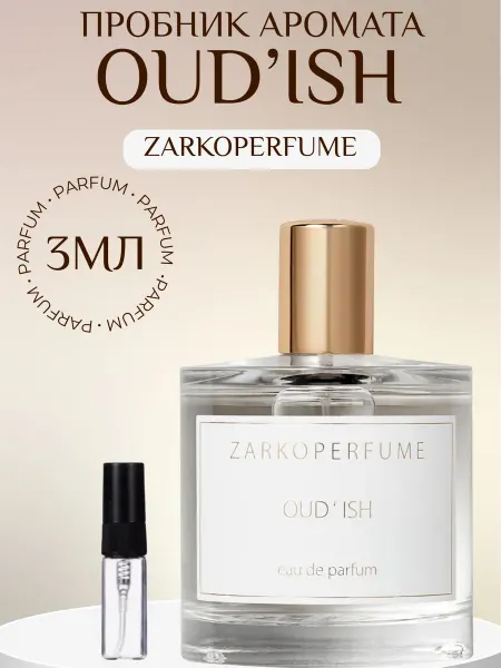 ML_AROMA Духи Oud'ish Zarkoperfume Удиш 3мл пробник