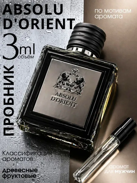 Anfar London Absolu d’Orient духи пробник 3 мл