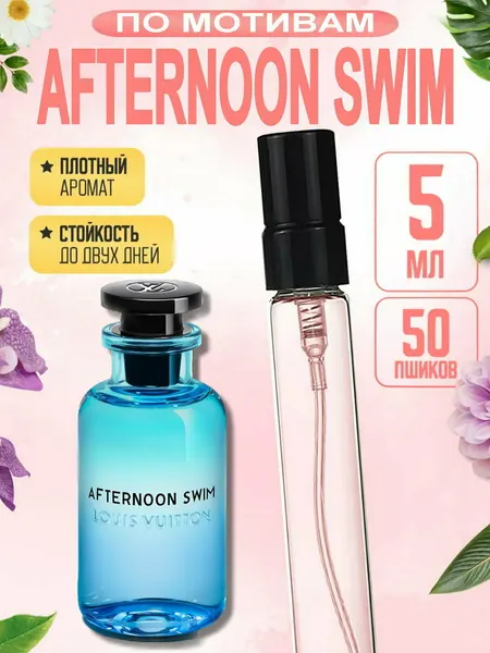 Духи унисекс AFTERNOON SWIM, Louis Vuitton, свежий цитрусовый аромат, дорогой clean luxury парфюм, стойкие духи, 20 мл