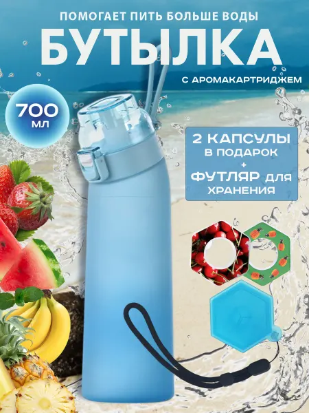 TimDream Бутылка для воды со вкусами Air Up 700 мл с ароманасадками