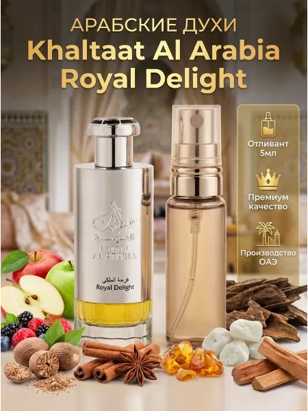 LATTAFA Арабские духи Khaltaat Al Arabia Royal Delight пробник 5 мл