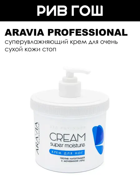 ARAVIA Professional Крем для ног 550 мл