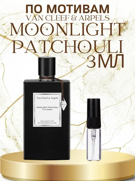 ПАРФЮМ ДЕЛАЙТ Отливант Van Cleef & Arpels Moonlight Patchouli 3мл