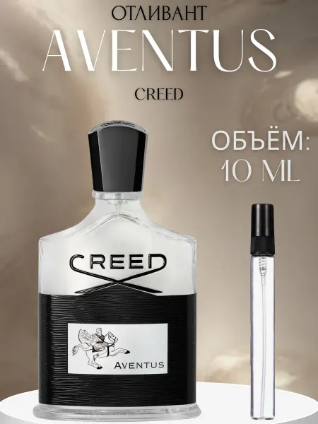 ПАРФЮМ ДЕЛАЙТ Пробник Мужской Creed Aventus Авентус 10 мл