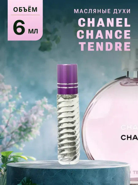 Ароматно и Точка Духи стойкие масляные 6 мл CHANCE EAU TENDRE
