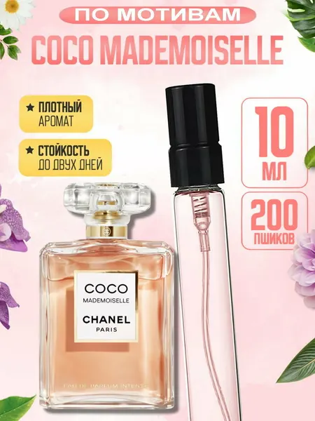 Женские духи Chanel Coco Mademoiselle, парфюмерная вода для женщин Шанель Коко Мадмуазель, 10 мл