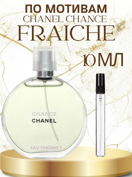 ПАРФЮМ ДЕЛАЙТ Распив Шанель Фреш Chanel Fraiche 10мл Распив