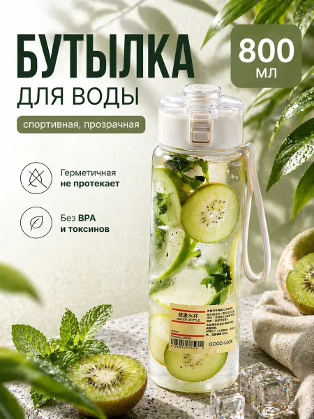 Chinmon Бутылка для воды 800 мл спортивная, прозрачная