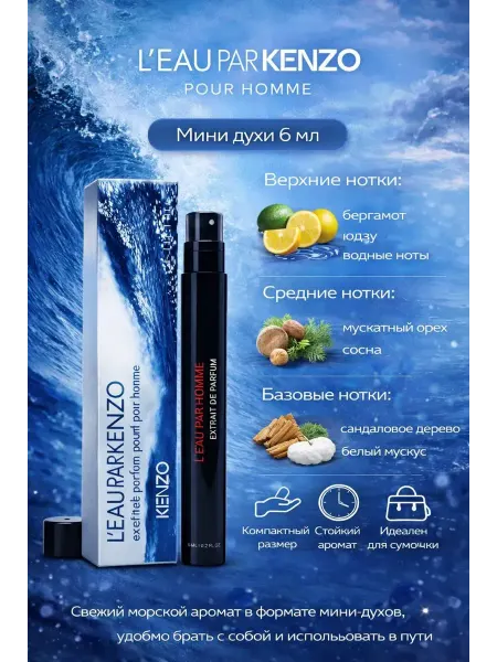 Духи Кензо L'eau Pour Homme 6 мл