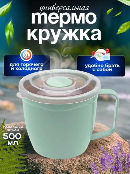 ELF plast Термокружка с крышкой и ручкой 500мл
