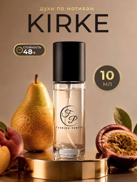 FASHION Porfume Духи kirke женские и мужские стойкие масляные 10 мл