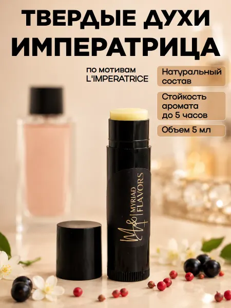 Myriad Flavors Твердые сухие женские духи Императрица 5 мл