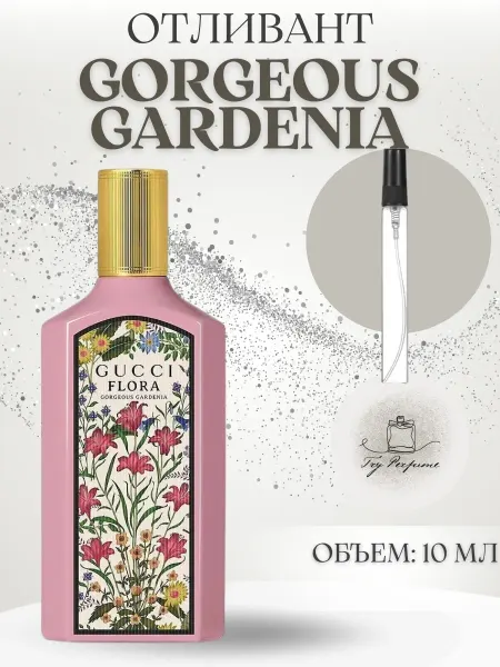 TRY PERFUME Духи Гуччи Флора Розовые Гардения Gorgeous Gardenia 10 мл