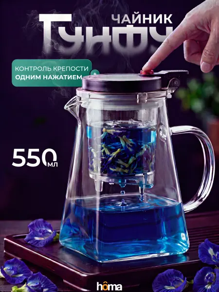 Homa Гунфу чайник заварочный стеклянный с кнопкой, 550 мл
