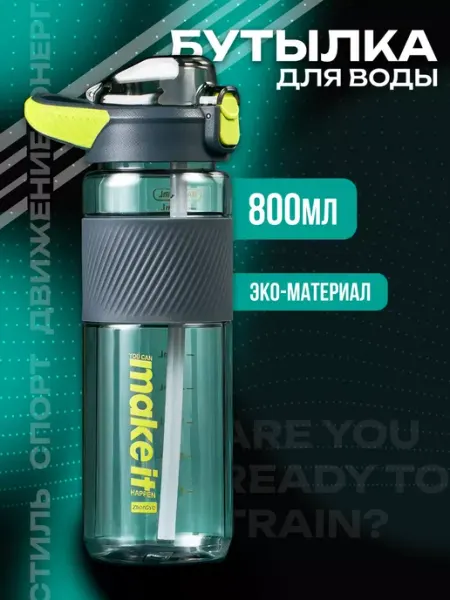 Ibrico Бутылка для воды спортивная 800 мл
