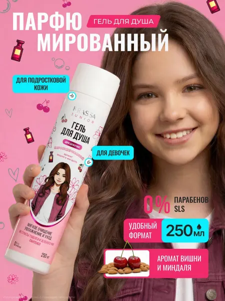 KRASSA Гель для душа для девочек парфюмированный JUNIOR, 250мл