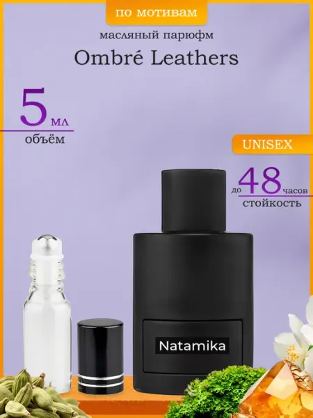 Natamika Shop Духи Ombre Leather Омбре Лезер 5мл