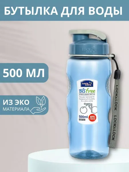 LocknLock Бутылка для воды спортивная, 500 мл