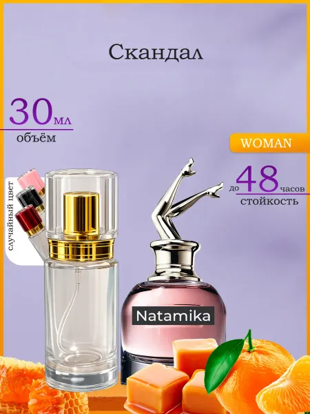 Natamika Shop Духи Скандал Scandal 30 мл