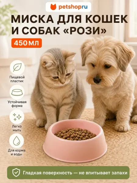 Миска для кошек и собак пластиковая "Куки", розовая, 450 мл PetShop
