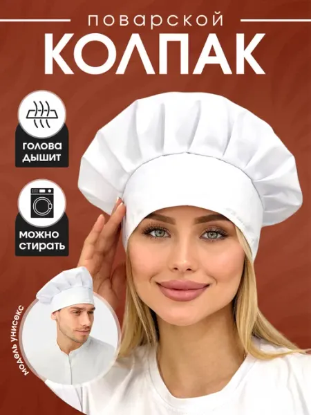 Elite Style Uniform Колпак рабочий многоразовый для повара продавца